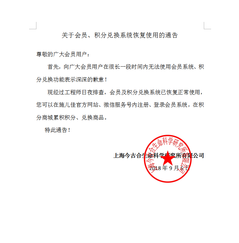 施儿佳会员、积分通告