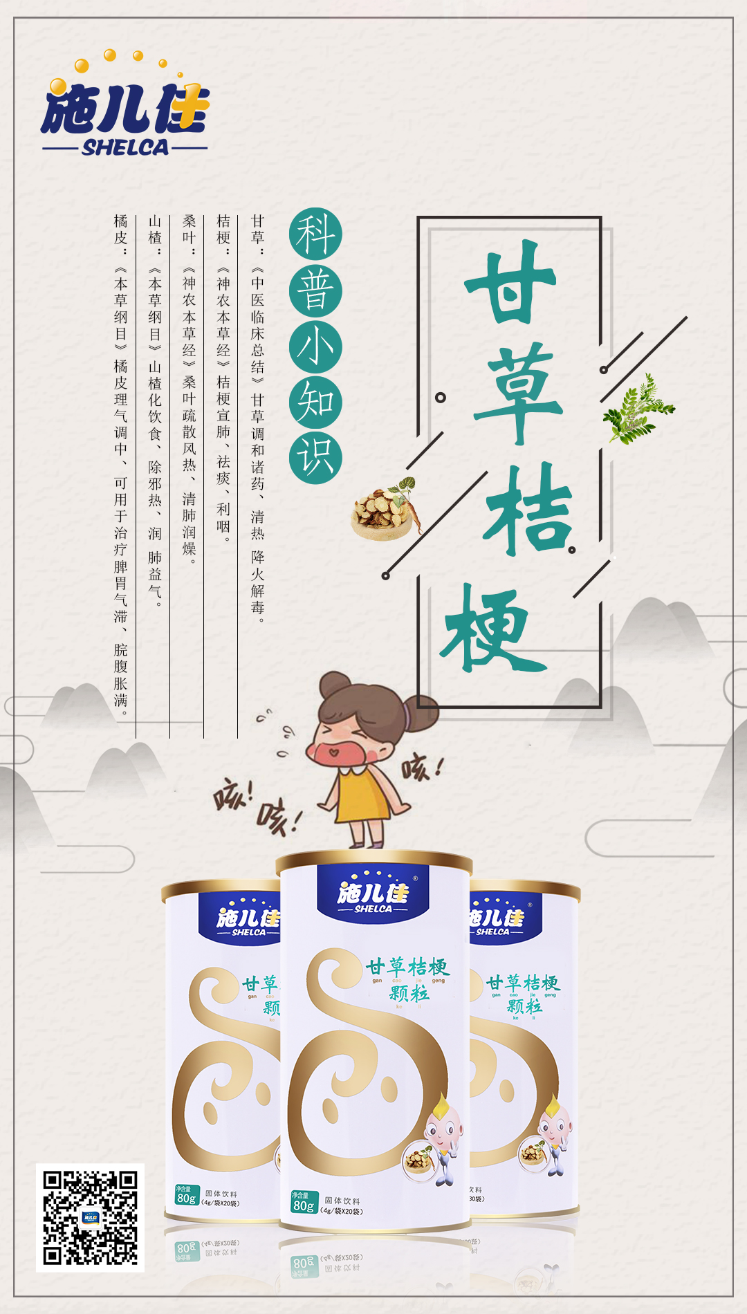 施儿佳甘草桔梗颗粒