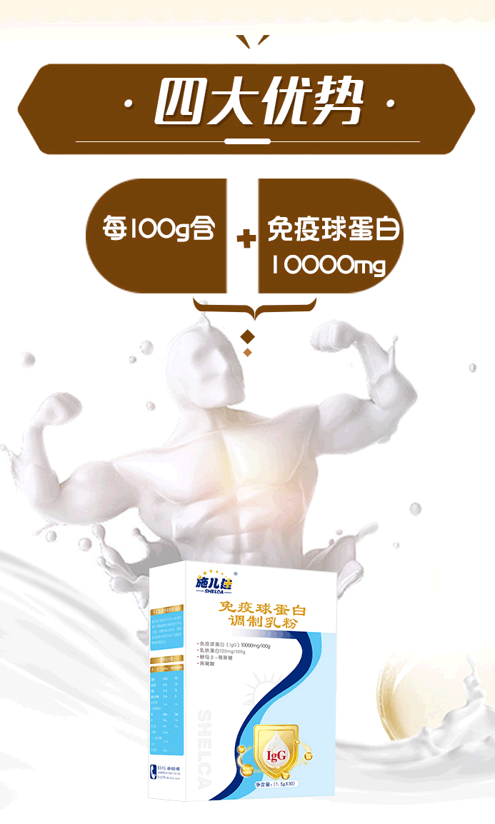 免疫球蛋白调制乳粉