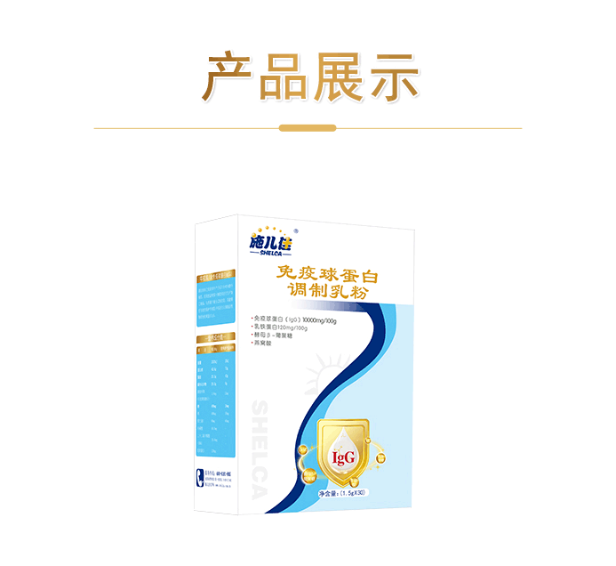 免疫球蛋白调制乳粉