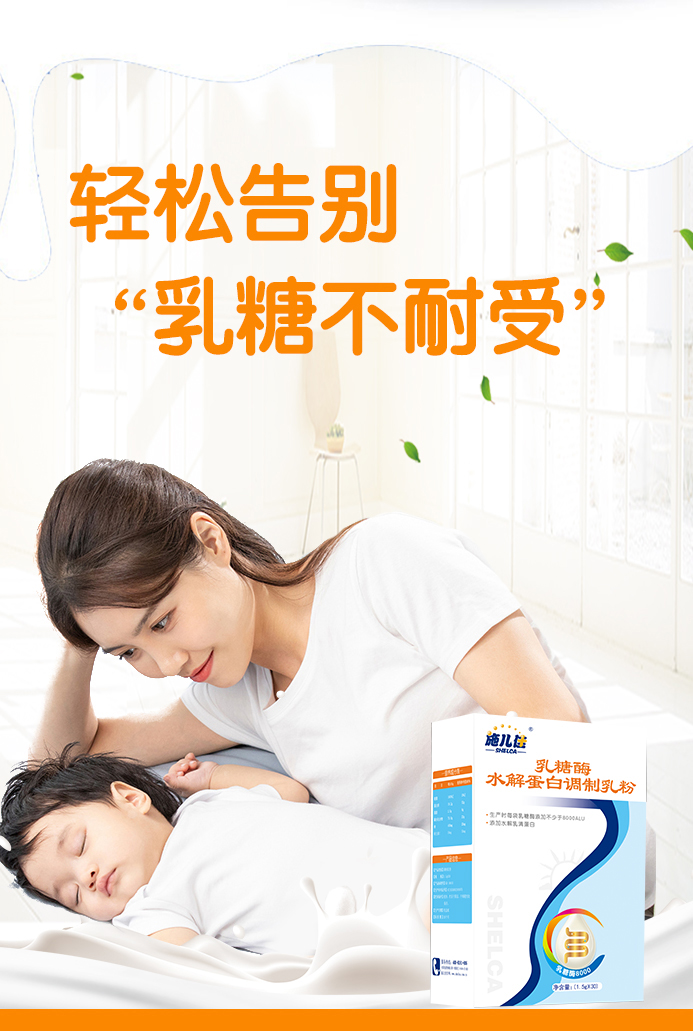 施儿佳乳糖酶水解蛋白调制乳粉